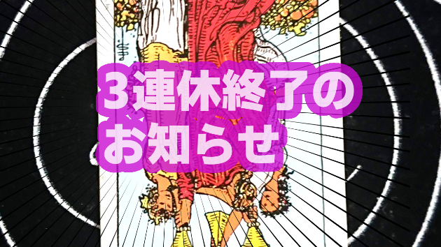 10月10日(火)のワンオラクル