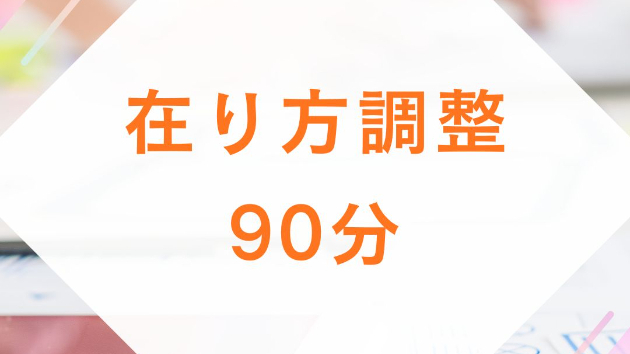 在り方調整・90分