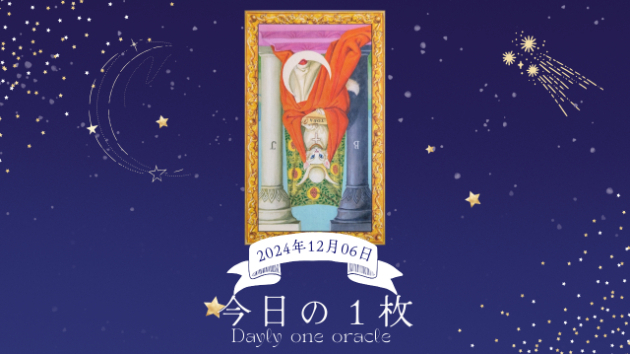 【今日のワンオラクル】2024.12.06
