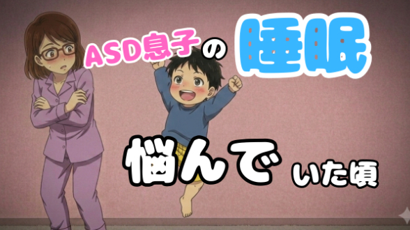 毎日の寝かしつけが2時間…。ASD息子の睡眠で悩んでいた頃のお話🌙