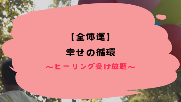 【全体運】幸せの循環