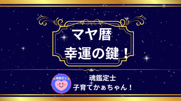 🔮マヤ暦・日本の暦 1/11（土）幸運の鍵！