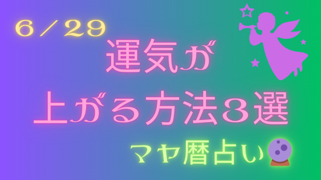 今日の占い🔮6/29の運気が上がる方法３選🦄