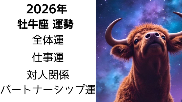 2026年牡牛座運勢