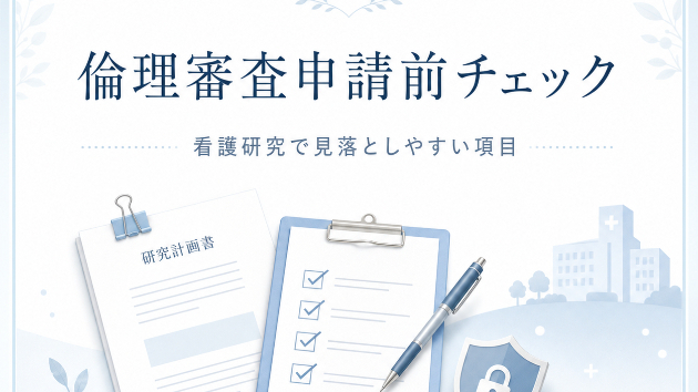 倫理審査申請前に確認したいチェックポイント｜看護研究で見落としやすい項目