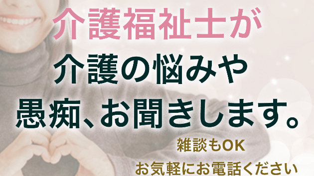 介護福祉士が介護の悩みや愚痴、お聞きします。