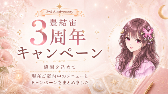 豊結 宙 3周年キャンペーンのお知らせ