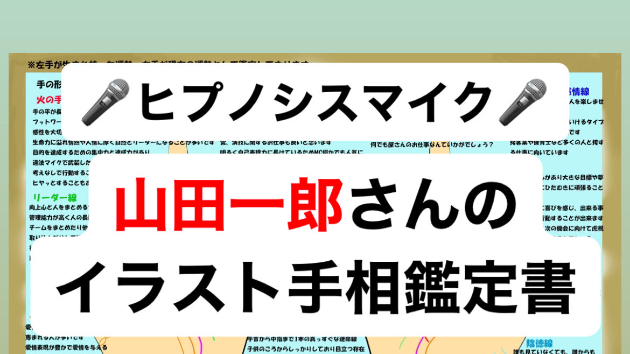【キャラクター手相鑑定】ヒプノシスマイク✰山田一郎さんの手相鑑定書作ってみた✰