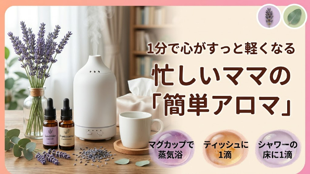 【忙しい女性のリフレッシュタイム】1分でできる！手間なし「簡単アロマ」の魔法