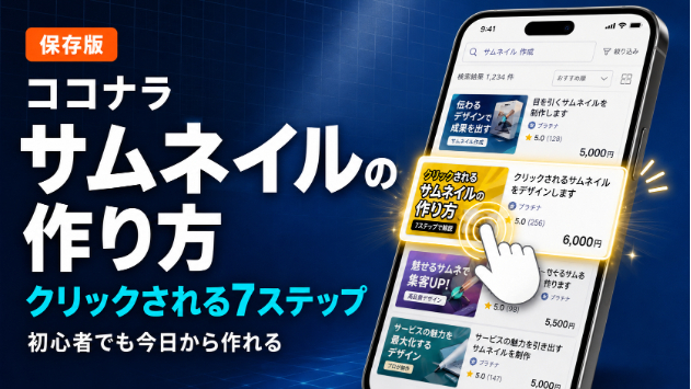 【保存版】ココナラのサムネイルの作り方｜クリックされる画像を初心者でも作る7ステップ