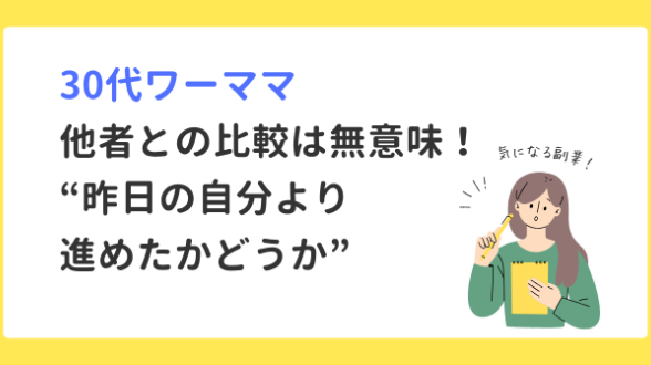 ”他者”の成功より”続けられる自分”