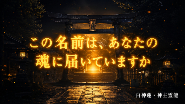 「この名前でいいのか」と感じているなら。神言霊視が視る、魂に響く名前の話【名前・言霊】