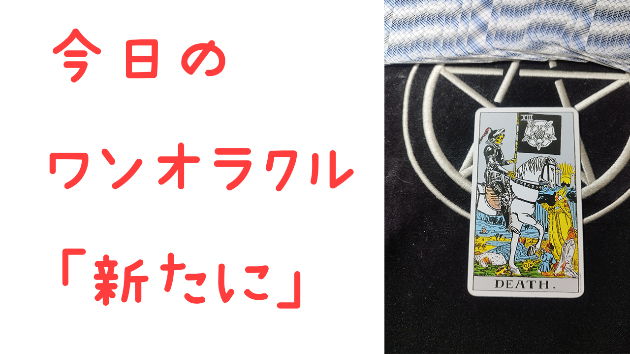 🔮今日のワンオラクル🔮
