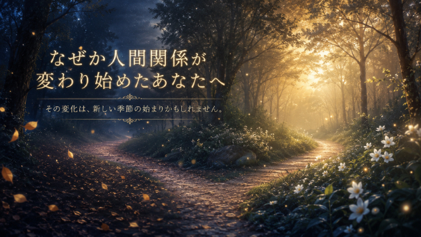 なぜか人間関係が変わり始めたとき、本当は人生が動き出しています