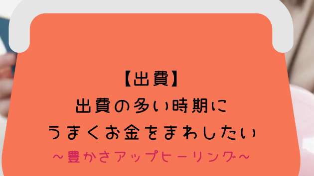 【出費】出費の多い時期にうまくお金をまわしたい