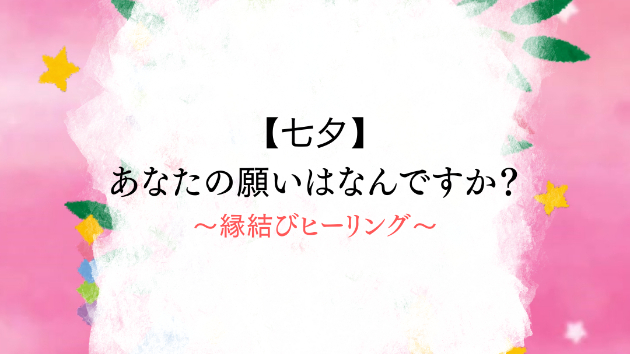 【七夕】あなたの願いはなんですか？