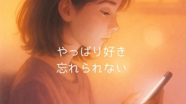 「忘れたつもりでいたのに」——偶然の再会が教えてくれた“心の残響”