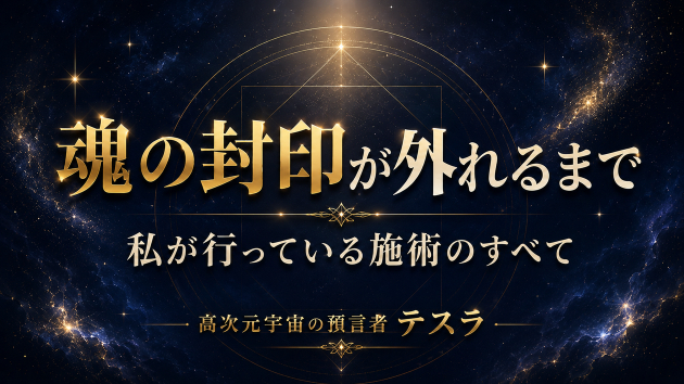 魂の封印が外れるまで。私が行っている施術のすべて