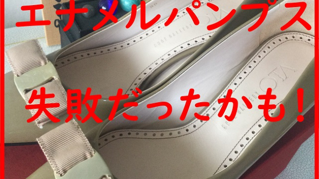 エナメルパンプスを買う前に注意すること