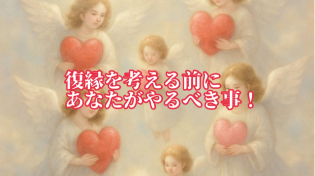 復縁したいと思ったら意識してほしい３つの事。