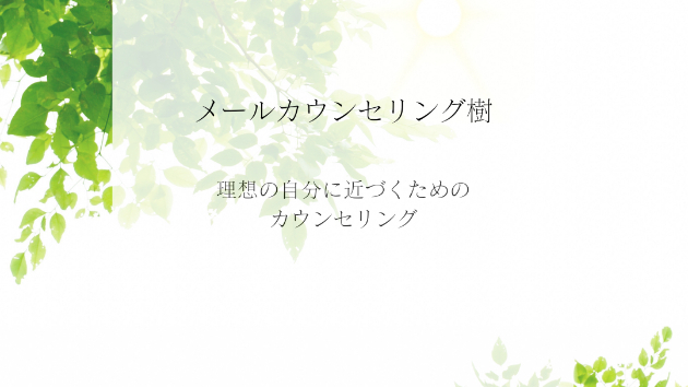 はじめまして！心理カウンセラーのいつきです