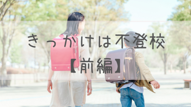 きっかけは不登校【前編】
