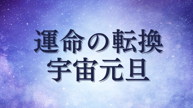 運命が変わる3月20日【宇宙元旦】にすると良い事
