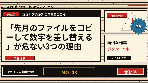 「先月のファイルをコピーして数字を差し替える」が危ない3つの理由