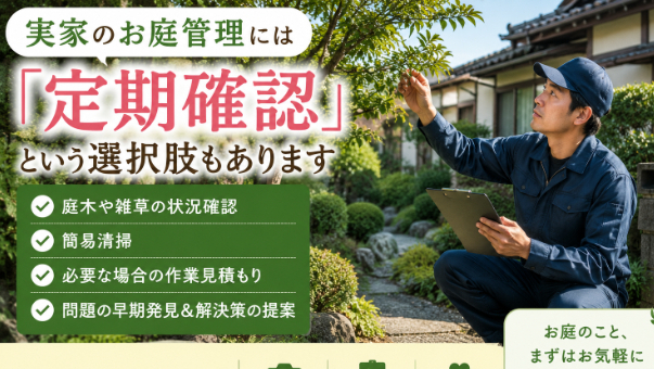 実家のお庭管理には「プロによる定期確認」という選択肢もあります