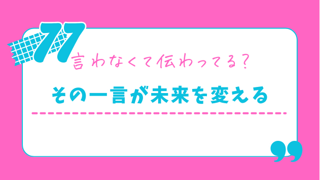お見合い後の「また会いたい」が欲しい。言葉にしないと伝わらない理由
