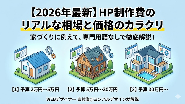 HP制作の相場、ぶっちゃけ教えます【2026年版】