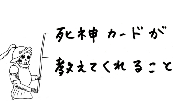 死神のカードが教えてくれること