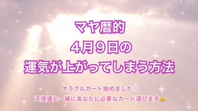 ４月９日のシンクロの起こし方と運気が上がってしまう方法☆彡