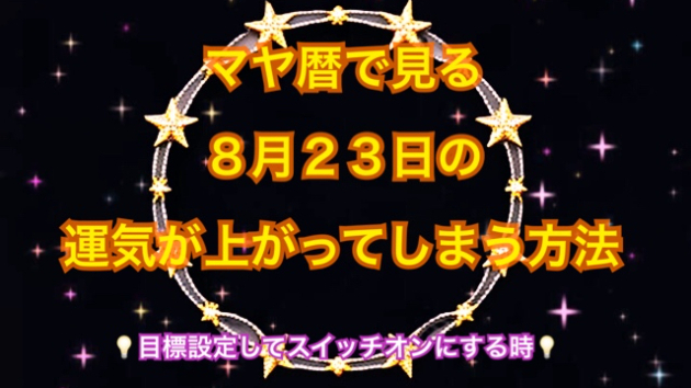 ８月２３日の運気が上がってしまう方法🌈