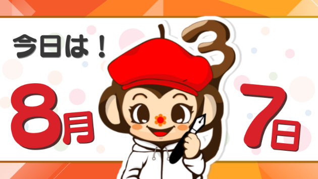 今日は！8月7日！