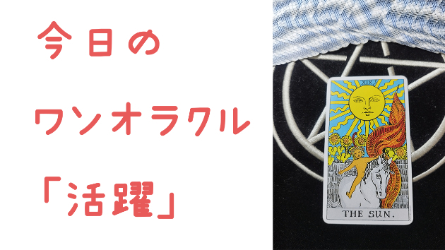 今日のワンオラクル