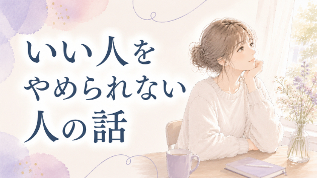 いい人をやめられない人の話