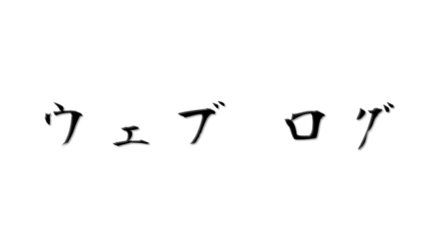 そもそもブログって何？【文字で伝えること】