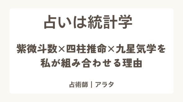 占いは統計学です ― 紫微斗数・四柱推命・九星気学を私が組み合わせる理由