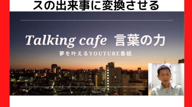 気持ちを切り替えて、その出来事に感謝しながら、プラスの出来事に変換させる