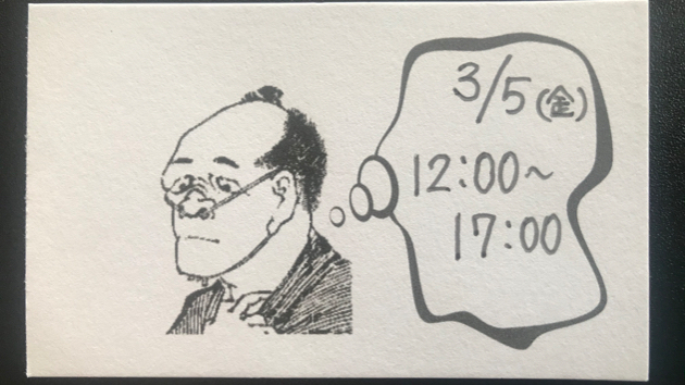 3月5日(金曜日) 12:00〜17:00