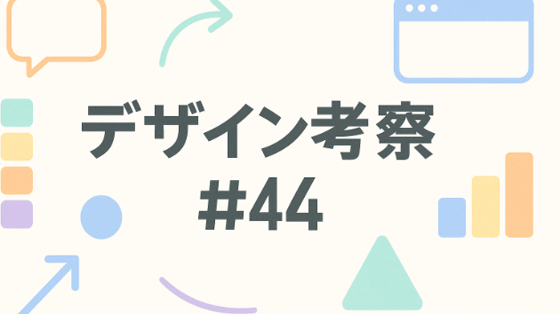 デザイン考察#44