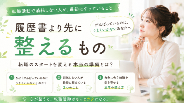 履歴書より先に整えるもの。転職活動で消耗しない人が、最初にやっていること