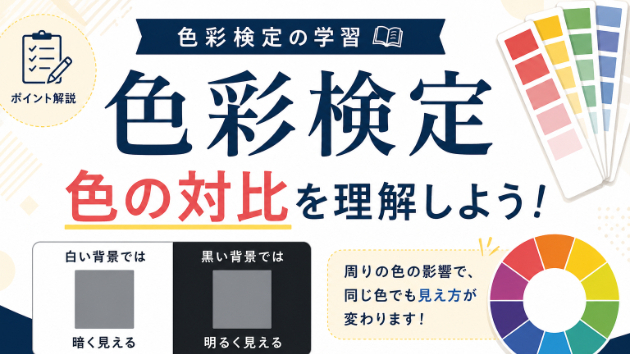 色彩検定で学ぶ「色の対比」とは？見え方が変わる不思議な現象