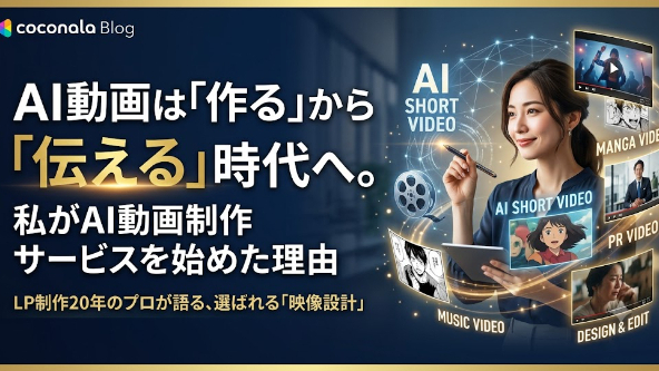 AI動画は「作る時代」から「伝える時代」へ。私がAI動画制作サービスを始めた理由
