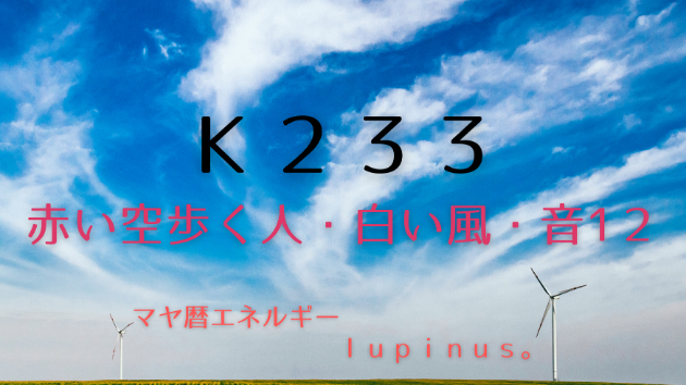 Ｋ２３３　マヤ暦エネルギー