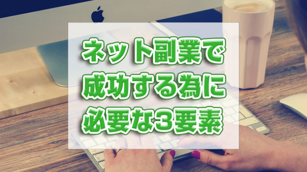 ネット副業で成功するために必要な"３つ"の要素