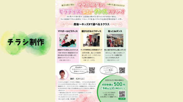 チラシ制作