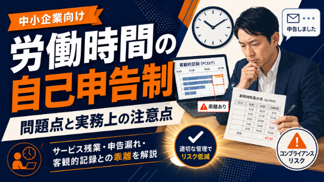 労働時間の自己申告制で注意したいポイントを解説