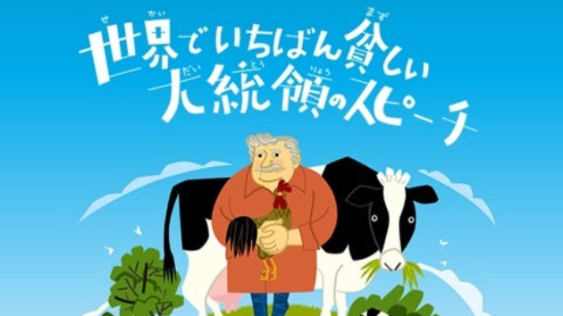 世界で一番貧しい大統領